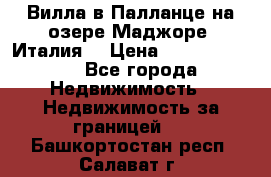 Вилла в Палланце на озере Маджоре (Италия) › Цена ­ 134 007 000 - Все города Недвижимость » Недвижимость за границей   . Башкортостан респ.,Салават г.